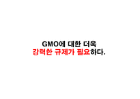 GMO인류를 향한 메스인가 흉기인가-19