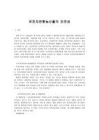유전자 변형 농산물의 안전성-1