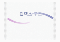 인덱스의 구조-1