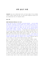 과학 글쓰기 과제 날조-1