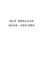 원초적 생명력으로서의 에로티즘 서정 주정한 모-1