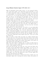 Georg Wilhelm Friedrich Hegel인물분석-1