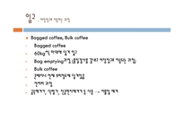 인스턴트커피 가공 원리 방법-4