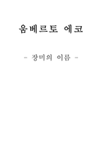 움베르토에코 장미의이름-1