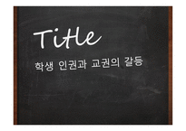 학생인권과 교권의 갈등-1