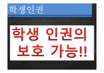 학생인권과 교권의 갈등-4