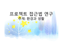 프로젝트 접근법 연구환경과 생활-1