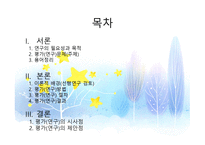 프로젝트 접근법 연구환경과 생활-3