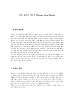 토마스 에디슨 Thomas Alva Edison인물분석-1