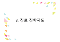 창의적 체험활동 및 진로진학지도-19
