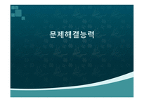 문제 해결 능력-1