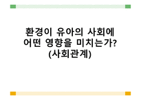 환경 이유아 의사회에 미치는 영향 사회관계-1