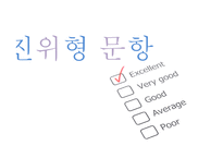 지필 평가방법-3