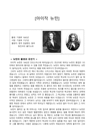 아이작 뉴턴 인물분석-1