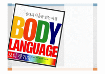 보 디랭귀지-1