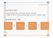 보 디랭귀지-3