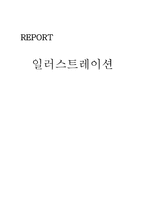 일러스트레이션-1