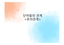 단어들 의관 계유의 관계-1