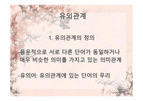 단어들 의관 계유의 관계-5