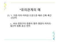 단어들 의관 계유의 관계-6