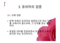 단어들 의관 계유의 관계-16