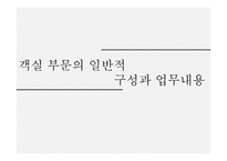 객실의 개념 및 중요성-6