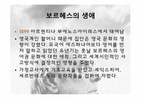 보르헤스의 생애와 작품 연구-3