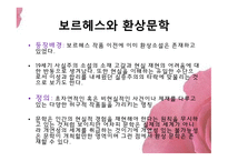 보르헤스의 생애와 작품 연구-12