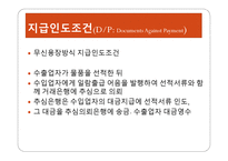 지급 인도조건과 인수 인도조건 보고서-2