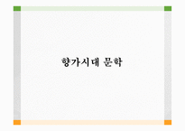 향가 시대 문학 원왕생가의 작자 향가의 작품세계 삼국유사 불교설화의 형성과 정수이 전의 작자-1
