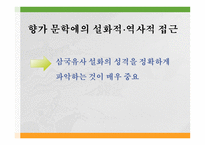 향가 시대 문학 원왕생가의 작자 향가의 작품세계 삼국유사 불교설화의 형성과 정수이 전의 작자-19