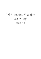 베껴쓰기로 연습하는 글쓰기 책 글은 예쁘게 써야 한다-1
