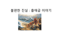 불편한 진실 출애굽 이야기-1