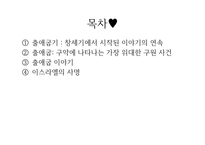 불편한 진실 출애굽 이야기-2