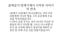 불편한 진실 출애굽 이야기-3
