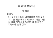 불편한 진실 출애굽 이야기-7