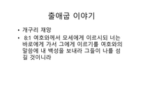 불편한 진실 출애굽 이야기-8