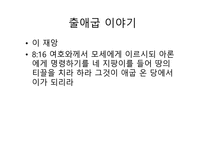 불편한 진실 출애굽 이야기-9