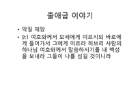 불편한 진실 출애굽 이야기-11