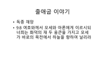 불편한 진실 출애굽 이야기-12