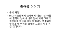 불편한 진실 출애굽 이야기-13