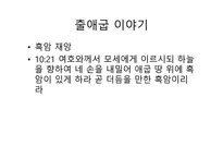불편한 진실 출애굽 이야기-15