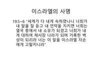 불편한 진실 출애굽 이야기-16