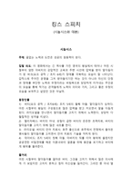 킹스 스피치 시놉시스와 대본-1
