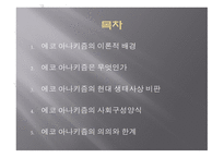 에코 아나키즘 에코 아나키즘의 현대 생태사상비판-2