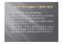 에코 아나키즘 에코 아나키즘의 현대 생태사상비판-3