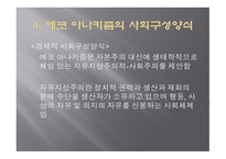 에코 아나키즘 에코 아나키즘의 현대 생태사상비판-11