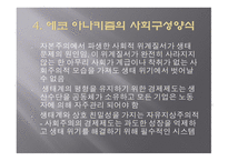 에코 아나키즘 에코 아나키즘의 현대 생태사상비판-12