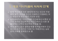 에코 아나키즘 에코 아나키즘의 현대 생태사상비판-14