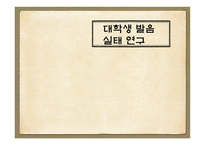 대학생 발음 실태 연구-1